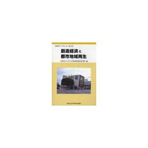 創造経済と都市地域再生