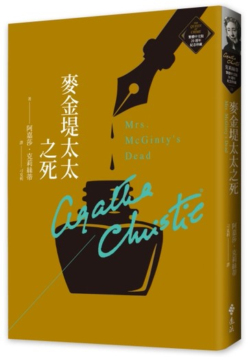 麥金堤太太之死（克莉絲蒂繁體中文版20週年紀念珍藏11）[二手書_良好]
