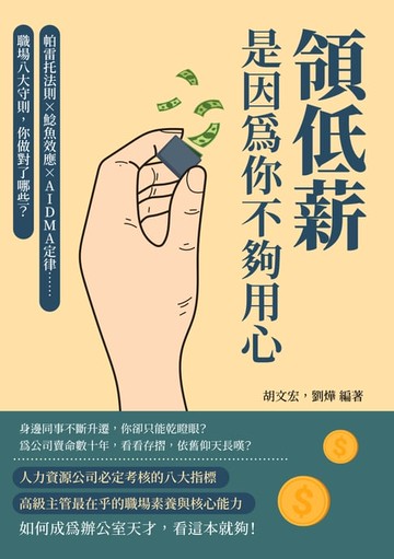 【電子書】領低薪，是因為你不夠用心：帕雷托法則×鯰魚效應×AIDMA定律……職場八大守則，你做對了哪些？