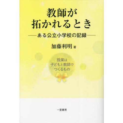 教師が拓かれるとき ある公立小学校の記録