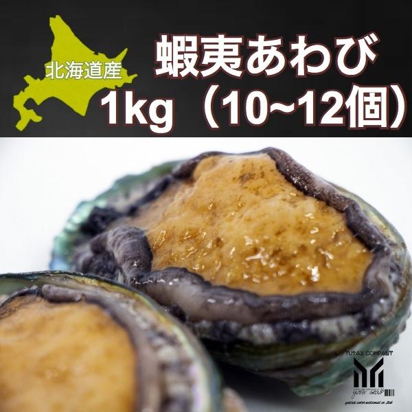 北海道産　高級　蝦夷あわび　1kg（10~12個）