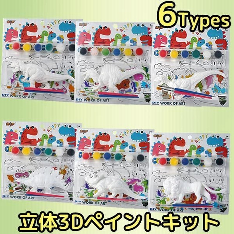 手作り キット Diy 塗り絵 恐竜 動物 3d フィギュア おもちゃ 自由研究 工作 夏休み ホビー 手芸 趣味 Toy 通販 Lineポイント最大get Lineショッピング