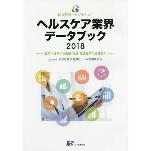 ヘルスケア業界データブック 数値で理解する医療・介護・関連産業の経営動向