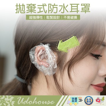 【現貨快出 拋棄式防水耳罩】染髮耳罩 美髮耳罩 洗頭 拋棄式耳罩 一次性耳罩 耳罩 耳套 美髮耳罩 防水耳罩