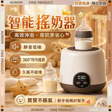 【歐曼】隔日達🥇進化改良款 搖奶器🥇攪拌奶粉 電動均奶器 搖奶神器 泡奶神器 調乳器 360°雙向搖奶 搖奶瓶機