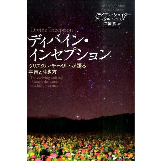 ディバイン・インセプション クリスタル・チャイルドが語る宇宙と生き方