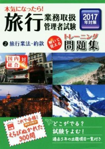  本気になったら！旅行業務取扱管理者試験トレーニング問題集　２０１７年対策(２) 旅行業法・約款／資格の大原旅行業務取扱管理