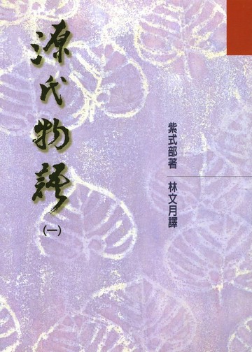 源氏物語(一) 一版