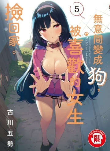 無意間變成狗，被喜歡的女生撿回家。（5）