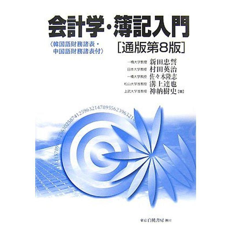 会計学・簿記入門?韓国語財務諸表・中国語財務諸表付