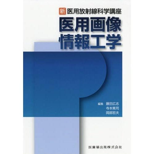 新・医用放射線科学講座 医用画像情報工学