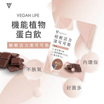 Tryall 機能豌豆蛋白-深可可奶(30g)