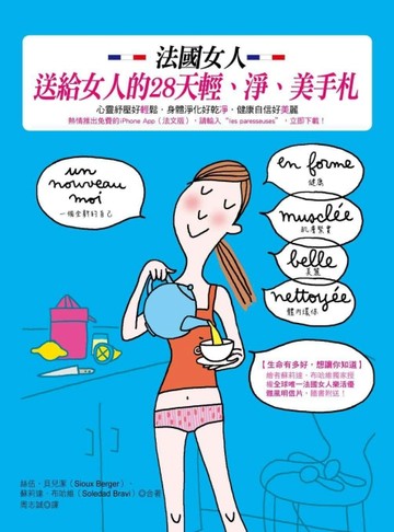 法國女人送給女人的28天輕、淨、美手札[二手書_良好]