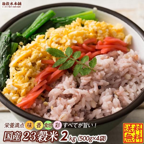 雑穀 雑穀米 国産 栄養満点23穀米 1.8kg(450g×4袋) 送料無料 国内産 もち麦 黒米 ダイエット食品 雑穀米本舗 ＼セール／