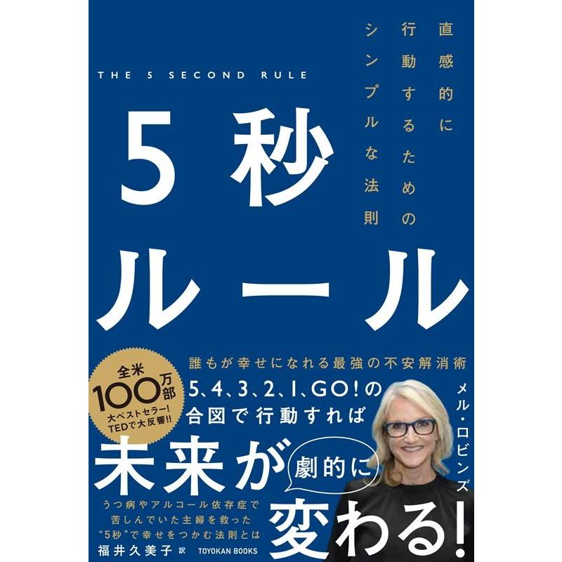 5秒ルール 直感的に行動するためのシンプルな法則