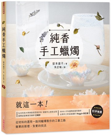 純香手工蠟燭 Candle Works：就這一本！從材料的選用一路到蠟燭製作的工藝之路