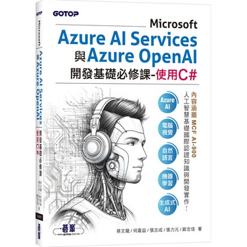 Microsoft Azure AI Services與Azure OpenAI開發基礎必修課-使用C#