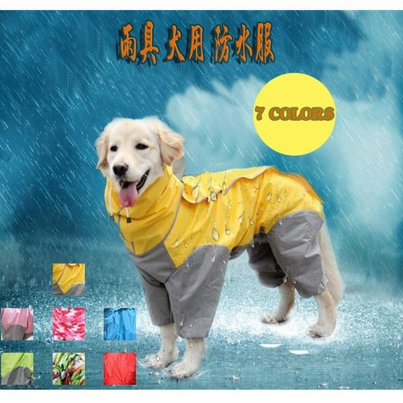 犬服レインコート 犬服 レトリバー犬 ゴールデン犬 雨具 犬用 防水服 防雨犬の服 小型犬 中型犬 犬レインコート 犬の服 ドッグウェア 通販 Lineポイント最大0 5 Get Lineショッピング