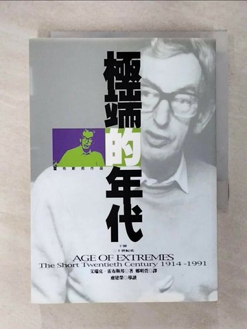 【書寶二手書T3／社會_XM9】極端的年代(下)_鄭明董, 艾瑞克．霍