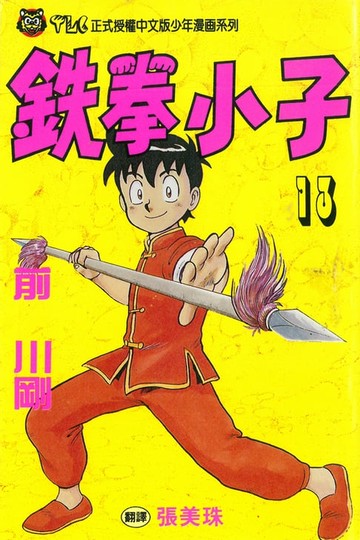 【電子書】鉄拳小子 (13)