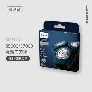 ✨福利品✨飛利浦S5000/S7000 智能系列三刀頭電鬍刀刀頭 (SH71/51)