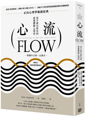 心流：高手都在研究的最優體驗心理學（繁體中文唯一全譯本，二版）【城邦讀書花園】