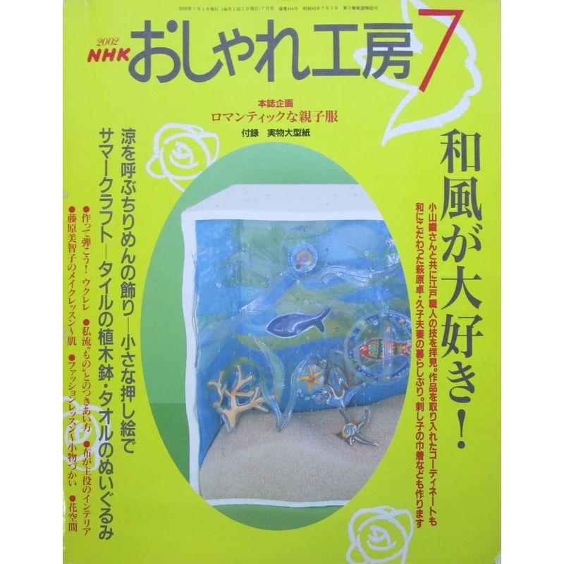 おしゃれ工房 2002年07月号 和風が大好き