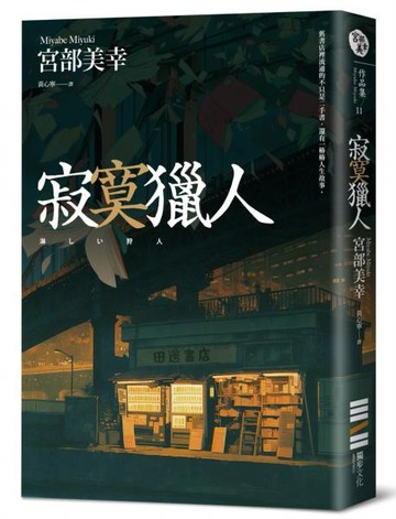 寂寞獵人（經典回歸版）【城邦讀書花園】