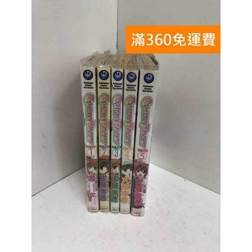 【雷根360免運】【送贈品】漫畫派對 1~5集 #七成新 #九成新【QG31029】