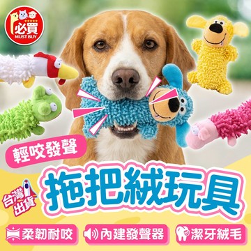 ❤️必買❤️ 拖把絨發聲玩具 狗狗耐咬玩具 磨牙玩具 啃咬玩具 毛絨玩具 發聲拖把狗玩具 解悶玩具 紓壓玩具  寵物玩具
