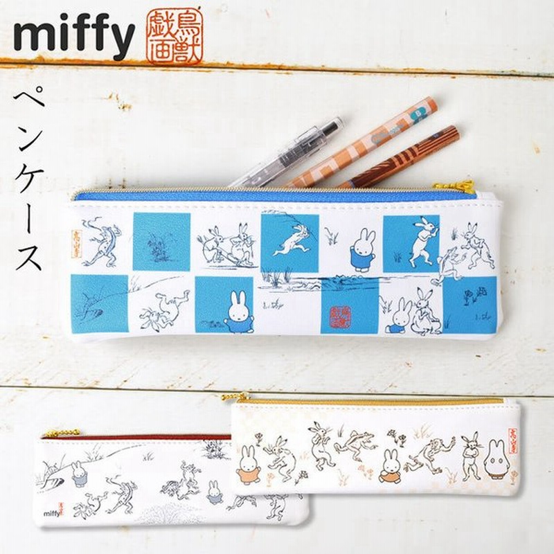 ペンポーチ ミッフィー 鳥獣戯画 Miffy 筆箱 ふで箱 キャラクター スリム コンパクト スリムポーチ ペンケース 可愛い 通勤 通学 和柄 鳥獣人物戯画 グッズ 通販 Lineポイント最大0 5 Get Lineショッピング