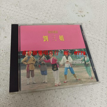 劉三姐國語經典選曲 港版文志唱片 95新CD附歌詞 播放流暢 實拍圖 懷舊珍藏