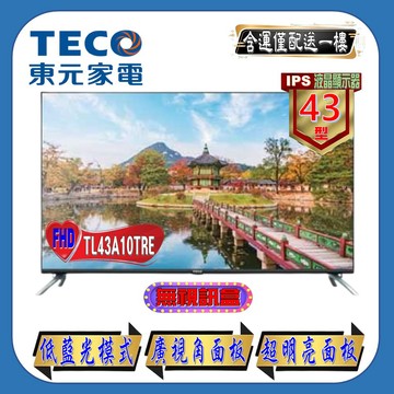 【TECO 東元】43吋 FHD液晶顯示器(TL43A10TRE)僅配送一樓