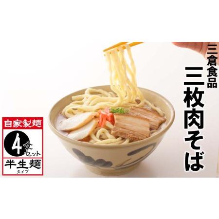 ふるさと納税 三倉食品の沖縄そば「三枚肉そば」4食入りセット（2食入り×2箱） 沖縄県西原町