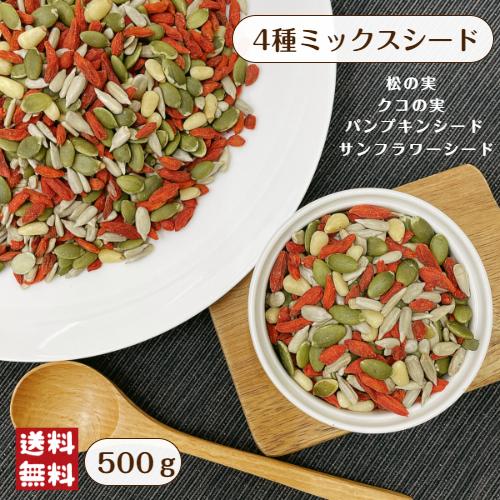 ４種 ミックス シード 500g メール便 送料無料 パンプキンシード サンフラワーシード クコの実 松の実※注文〜4日前後(土日祝除く)での発送を予定