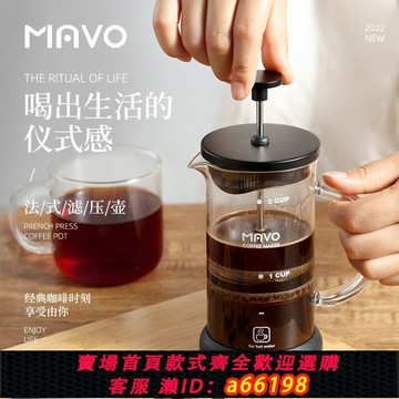 【台灣公司 可開發票】MAVO法壓壺 咖啡壺過濾杯器具 茶壺手沖家用法式濾壓 雙層濾網