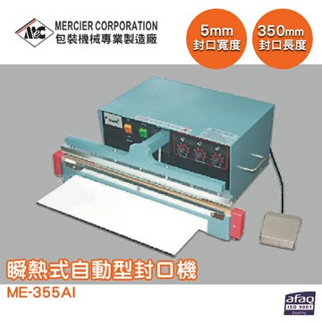 【原廠出貨】ME-355AI 瞬熱式自動型封口機/5mm 封口機 商用封口機 封口設備 商品包裝 包裝機 密封機