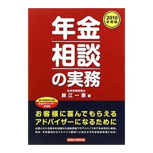 年金相談の実務 ２０１０年度版／鈴江一恵