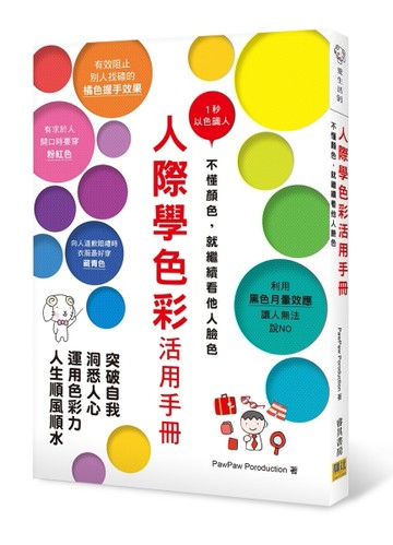 人際學色彩活用手冊[二手書_良好]