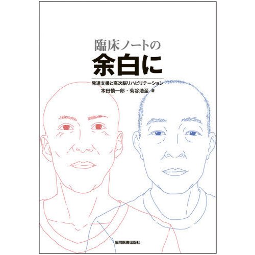 臨床ノートの余白に 発達支援と高次脳リハビリテーション