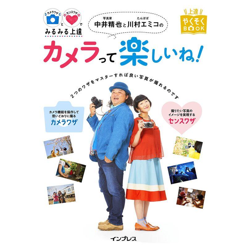 カメラワザとセンスワザでみるみる上達 写真家 中井精也とたんぽぽ 川村エミコのカメラって楽しいね (上達やくそくBOOK)