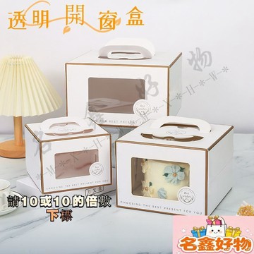 🌸名鑫好物🌸10入網紅歐式燙金手提透明開窗盒 生日蛋糕盒烘焙甜品 包裝盒 批發