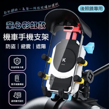童心彩虹款 八爪避震防盜 遮陽帽機車手機支架 後照鏡專用