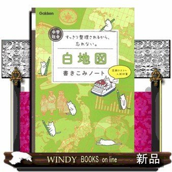 中学社会白地図書きこみノートすっきり整理されるから、忘れない 