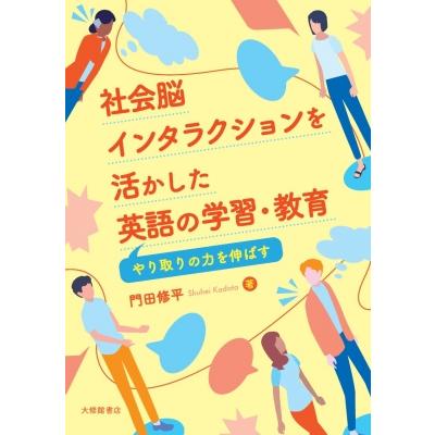 社会脳インタラクションを活かした英語の学習・教育 やり取りの力を伸ばす