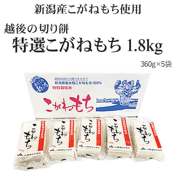 〔限定品〕越後の切り餅「特選！こがねもち（1.8kg）」箱入り※送料無料(一部地域を除く)