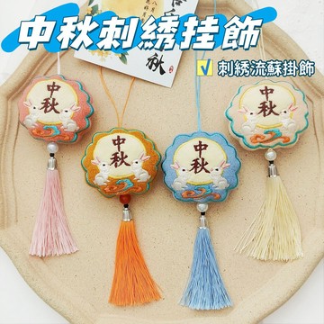 中秋限定🥮中秋節流蘇刺綉挂件 中秋刺綉掛飾 中秋古風流蘇挂飾 包包掛件 團圓 手作挂件 漢服腰佩 小禮物 中秋腰佩