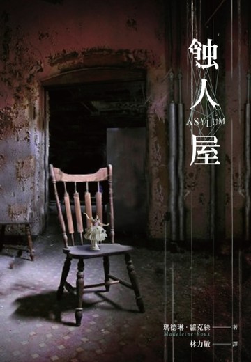 蝕人屋[二手書_良好]