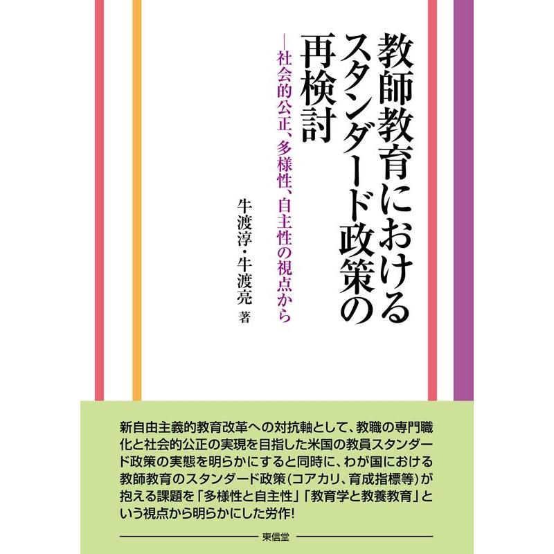 教師教育におけるスタンダード政策の再検討 社会的公正,多様性,自主性の視点から