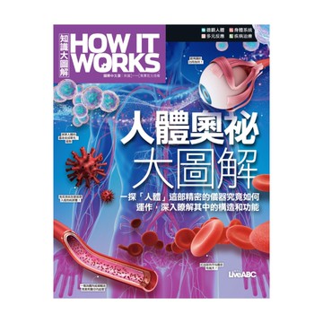 人體奧祕大圖解《How It Works知識大圖解》